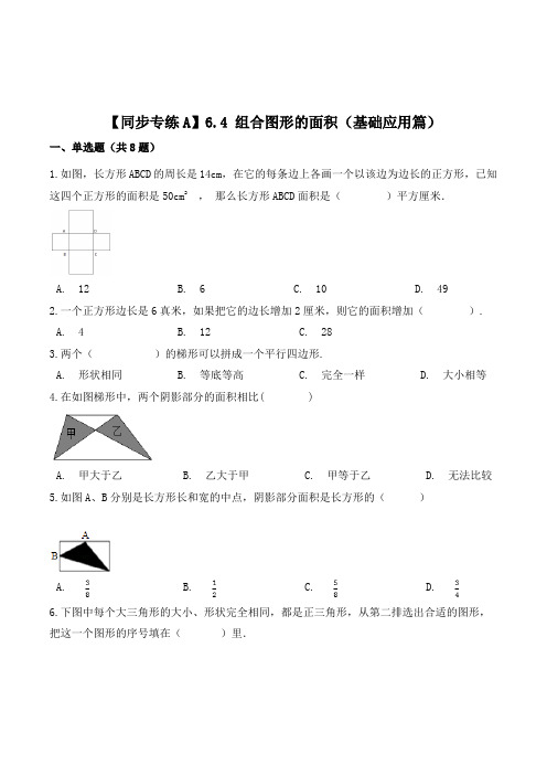 数学五年级上册《组合图形的面积》练习题(含答案)