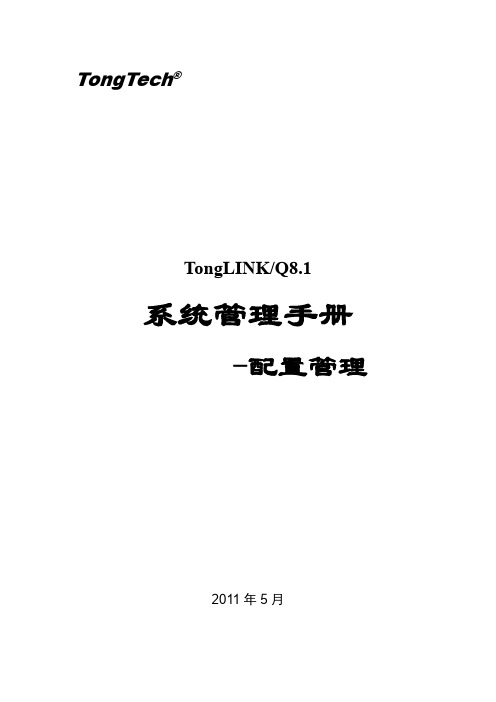 TongLINKQ8.1系统开发手册_安全出口编写指南