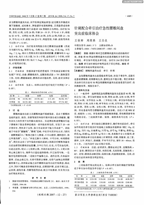 针刺配合牵引治疗急性腰椎间盘突出症临床体会