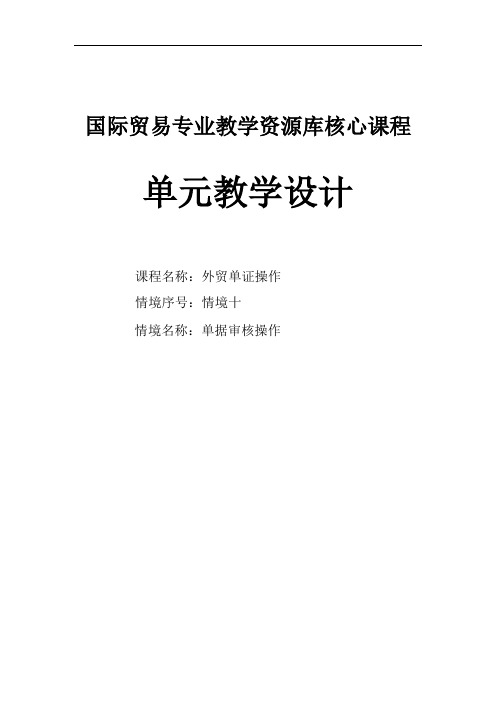 学习情境十单据审核操作电子教案.