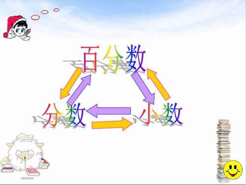 六年级上册__百分数和分数、小数的互化