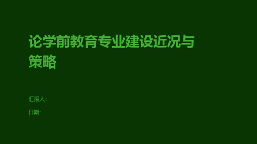 论学前教育专业建设近况与策略