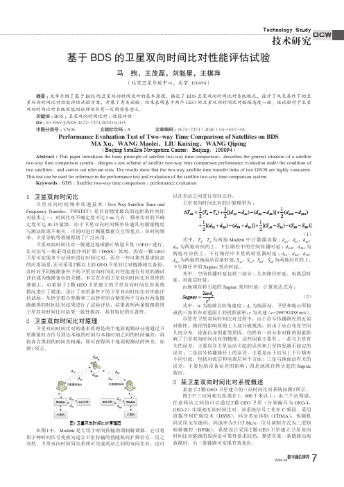 基于BDS的卫星双向时间比对性能评估试验