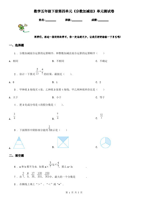 数学五年级下册第四单元《分数加减法》单元测试卷