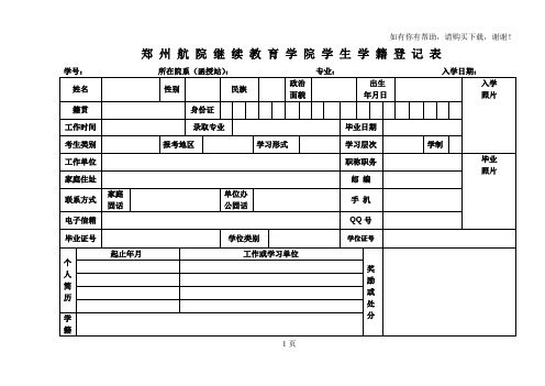 郑州航院继续教育学院学生学籍登记表