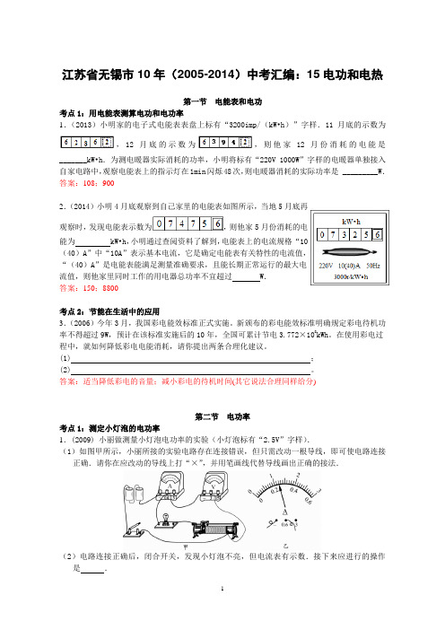 江苏省无锡市10年(2005-2014)中考汇编：15电功和电热