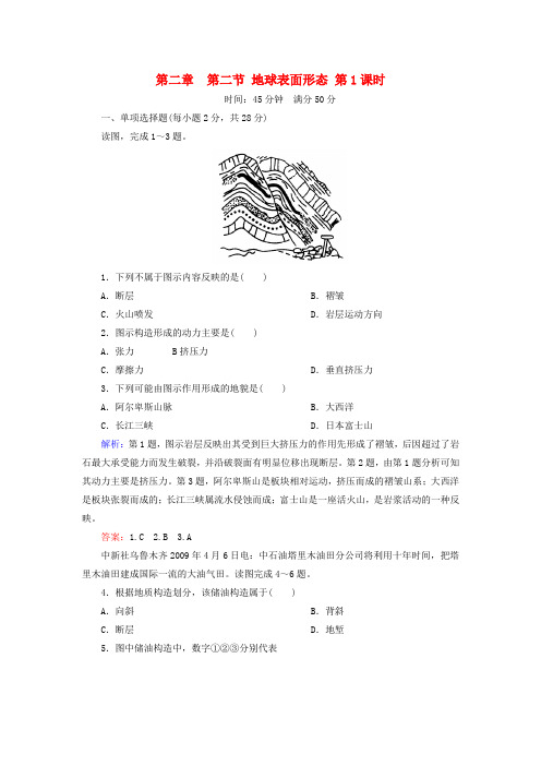 2015-2016学年湘教版必修一2.2地球表面形态作业