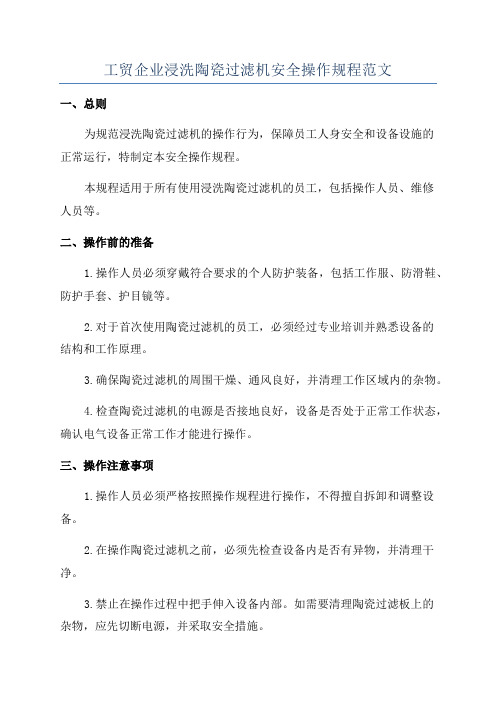 工贸企业浸洗陶瓷过滤机安全操作规程范文