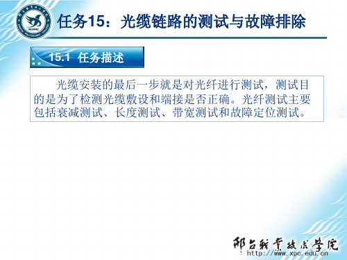 网络综合布线实用技术第3版任务15：光缆链路的测试与故障排除