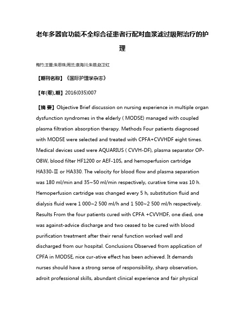 老年多器官功能不全综合征患者行配对血浆滤过吸附治疗的护理