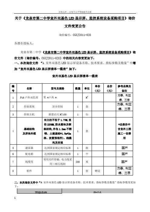 关于龙泉市第二中学室外双基色LED显示屏