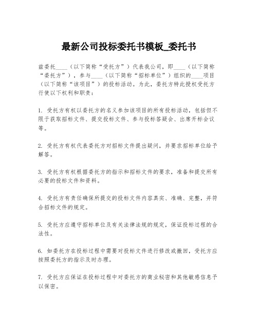 最新公司投标委托书模板_委托书