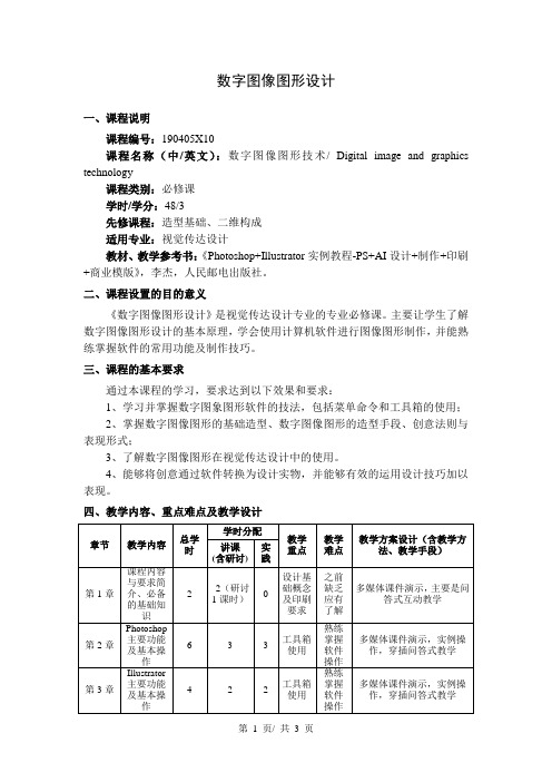 数字图像图形设计  教学大纲