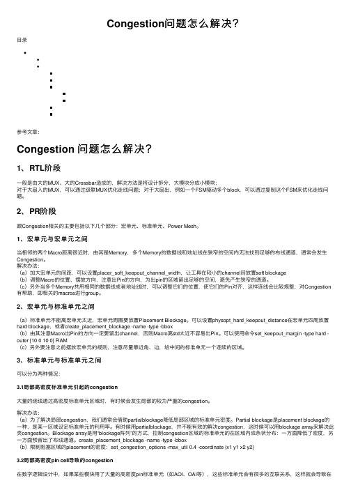 Congestion问题怎么解决？