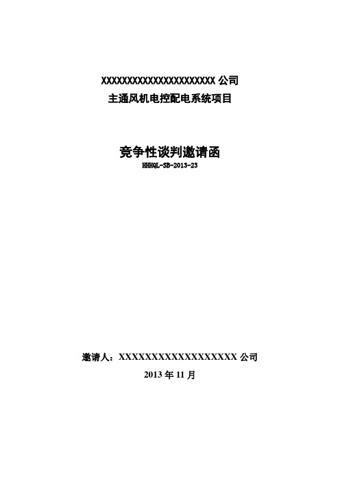 设备竞争性谈判邀请函_电力水利_工程科技_专业资料