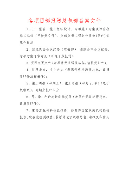 分包报总包备案文件