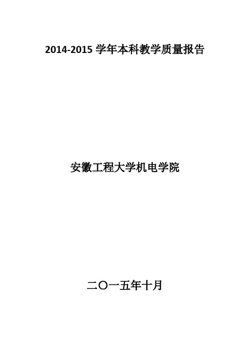 2014-2015学年本科教学质量报告