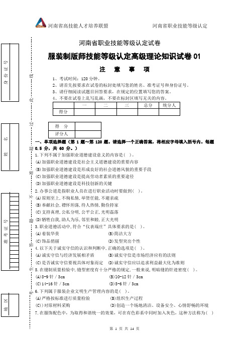 河南省职业技能等级认定试卷 真题 服装制版师 高级理论知识试卷