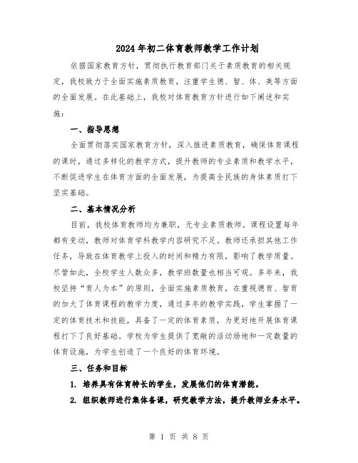 2024年初二体育教师教学工作计划（三篇）