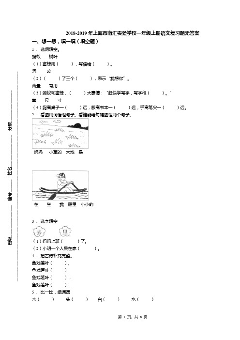 2018-2019年上海市南汇实验学校一年级上册语文复习题无答案