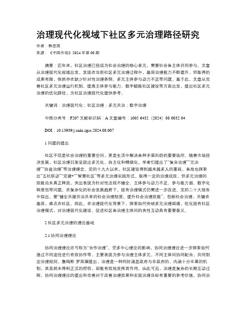 治理现代化视域下社区多元治理路径研究