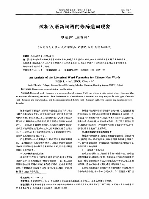 试析汉语新词语的修辞造词现象
