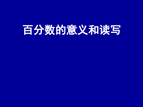 六年级上册数学课件-6.2 百分数的意义和读写苏教版 (共19张PPT)