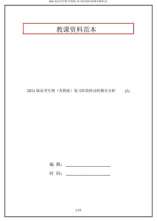 2021版高考生物(苏教版)复习阶段滚动检测含解析(2)