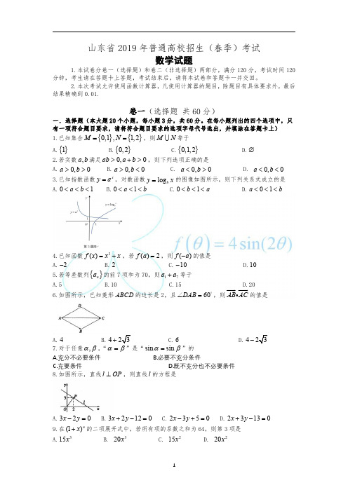 2019年山东省春季高考数学试卷真题及答案(精编打印版)