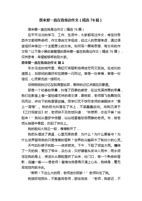 原来爱一直在我身边作文（精选76篇）