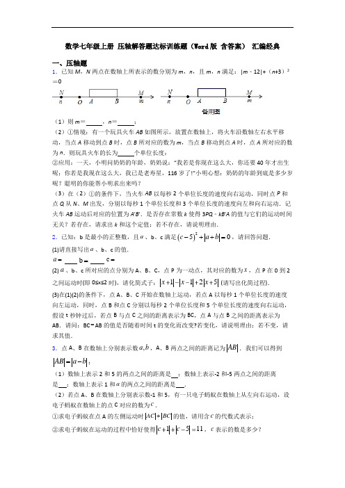 数学七年级上册 压轴解答题达标训练题(Word版 含答案) 汇编经典