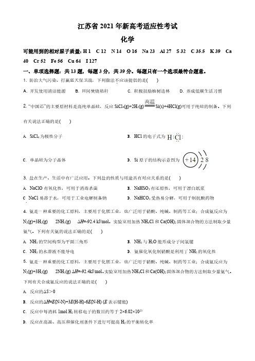 新高考八省联考江苏化学卷：江苏省2021年普通高中学业水平选择考适应性测试化学试题(详解版)