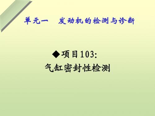 项目103 气缸密封性检测