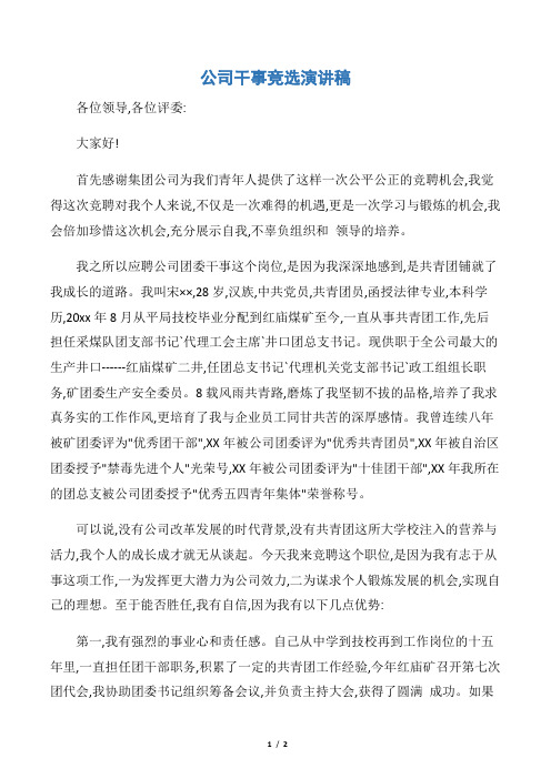 【竞选演讲稿】公司干事竞选演讲稿