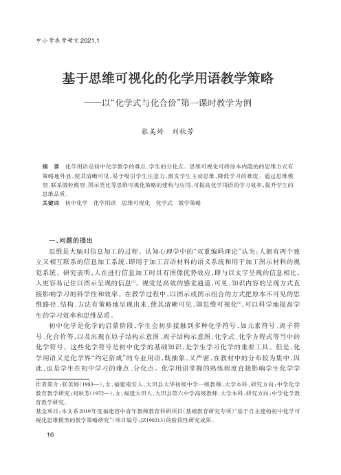 基于思维可视化的化学用语教学策略——以“化学式与化合价”第一课时教学为例