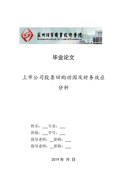上市公司股票回购动因及财务效应分析