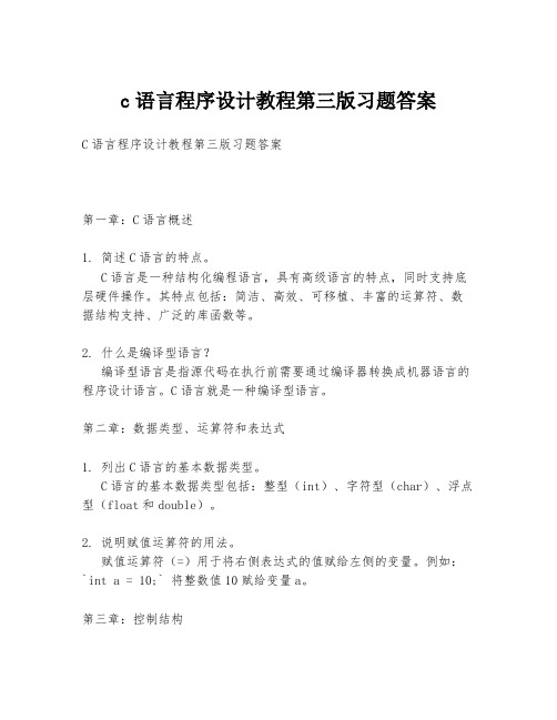 c语言程序设计教程第三版习题答案