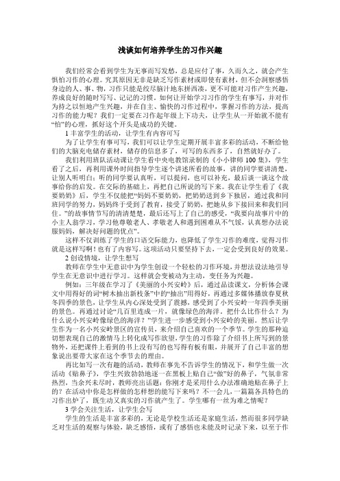 浅谈如何培养学生的习作兴趣