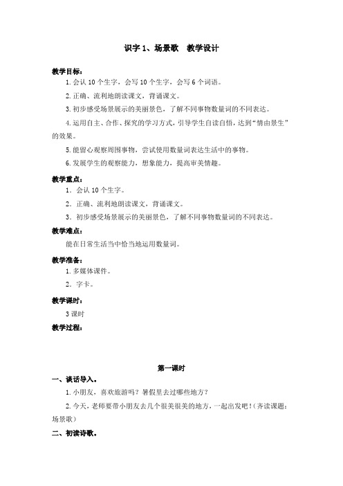 部编版识字1.场景歌 教学设计教案 二年级语文上册(带板书设计、教学反思)1