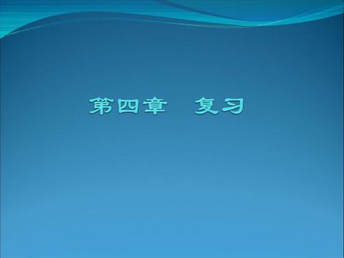 生物必修一 第四章 复习