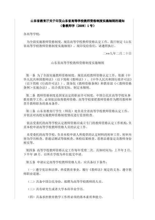 山东省高等学校教师资格制度实施细则的通知