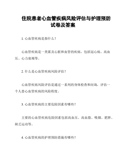 住院患者心血管疾病风险评估与护理预防试卷及答案