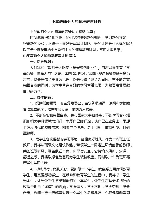 小学教师个人的师德教育计划（精选8篇）