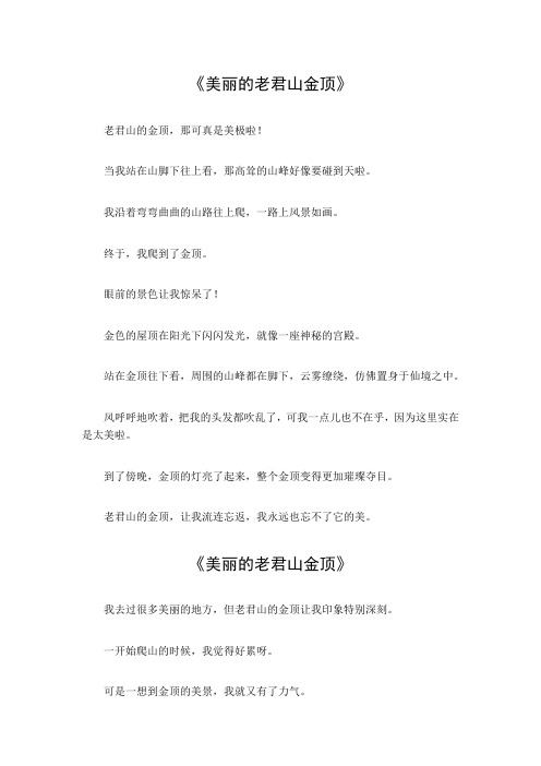 美丽的老君山金顶作文400字