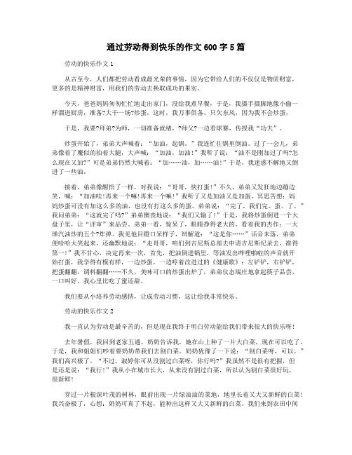 通过劳动得到快乐的作文600字5篇