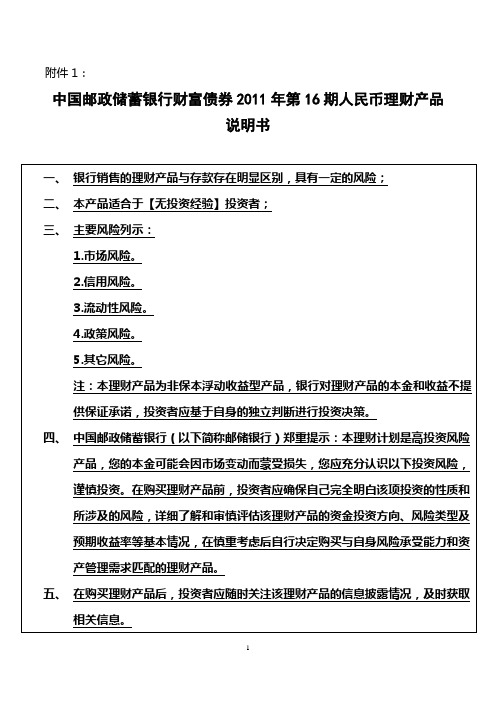 中国邮政储蓄银行财富债券2011年第16期人民币理财产品说明书