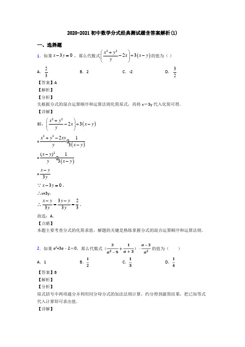 2020-2021初中数学分式经典测试题含答案解析(1)