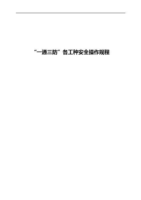 “一通三防”各工种安全操作规程.