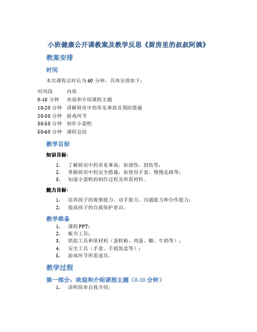 小班健康公开课教案及教学反思《厨房里的叔叔阿姨》