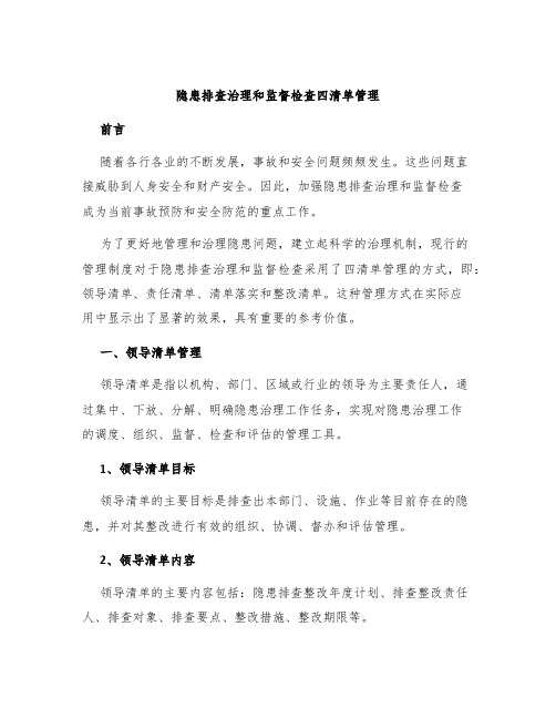 隐患排查治理和监督检查四清单管理